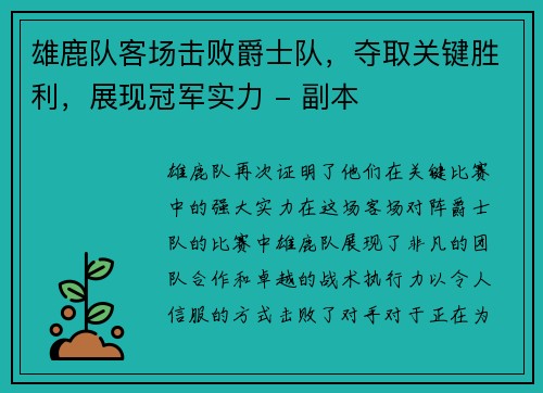 雄鹿队客场击败爵士队，夺取关键胜利，展现冠军实力 - 副本