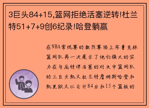 3巨头84+15,篮网拒绝活塞逆转!杜兰特51+7+9创6纪录!哈登躺赢