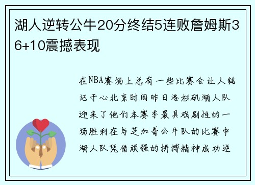 湖人逆转公牛20分终结5连败詹姆斯36+10震撼表现