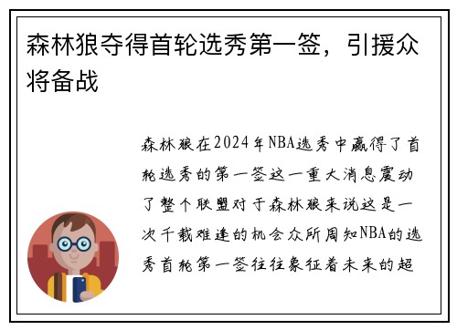 森林狼夺得首轮选秀第一签，引援众将备战