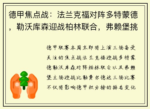 德甲焦点战：法兰克福对阵多特蒙德，勒沃库森迎战柏林联合，弗赖堡挑战比勒费尔德