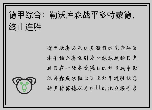 德甲综合：勒沃库森战平多特蒙德，终止连胜