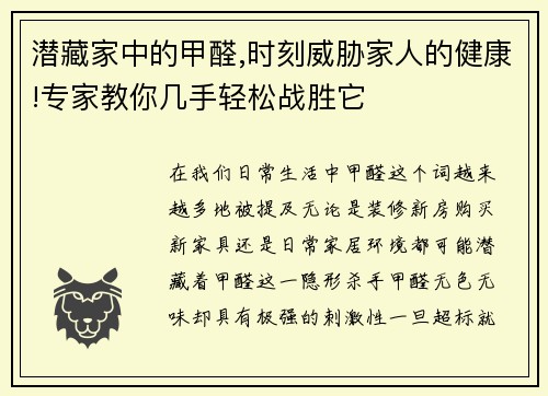 潜藏家中的甲醛,时刻威胁家人的健康!专家教你几手轻松战胜它