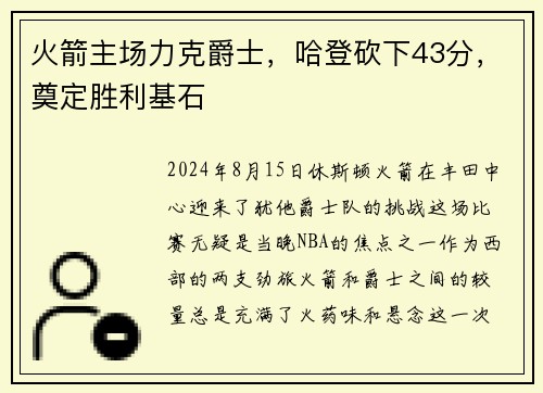 火箭主场力克爵士，哈登砍下43分，奠定胜利基石