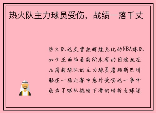热火队主力球员受伤，战绩一落千丈