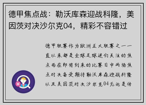德甲焦点战：勒沃库森迎战科隆，美因茨对决沙尔克04，精彩不容错过