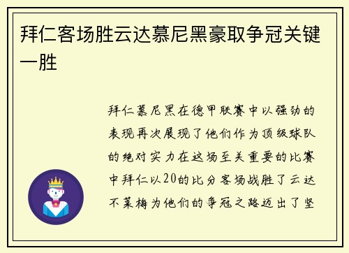 拜仁客场胜云达慕尼黑豪取争冠关键一胜