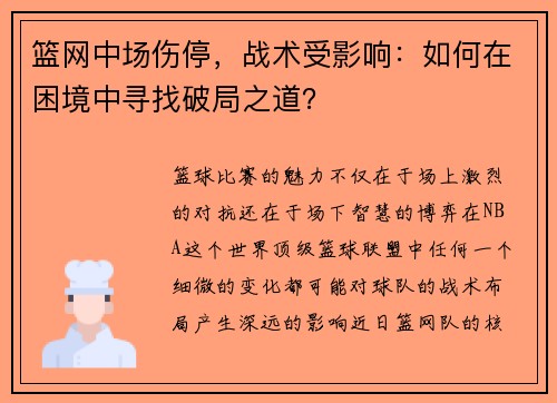 篮网中场伤停，战术受影响：如何在困境中寻找破局之道？