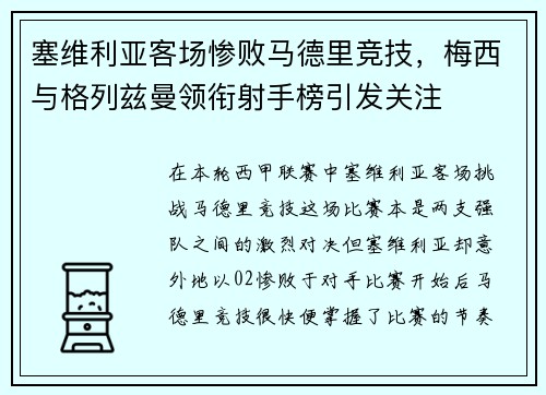 塞维利亚客场惨败马德里竞技，梅西与格列兹曼领衔射手榜引发关注