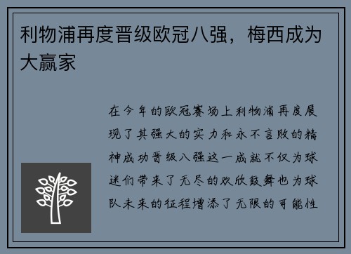 利物浦再度晋级欧冠八强，梅西成为大赢家