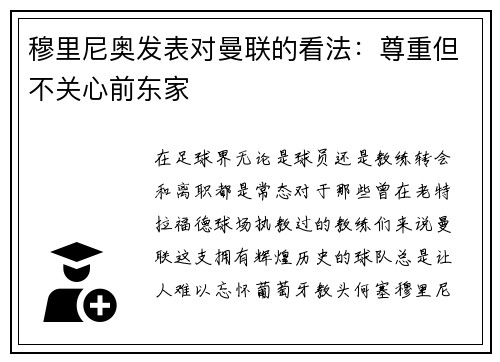 穆里尼奥发表对曼联的看法：尊重但不关心前东家