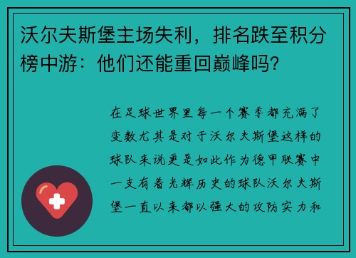 沃尔夫斯堡主场失利，排名跌至积分榜中游：他们还能重回巅峰吗？