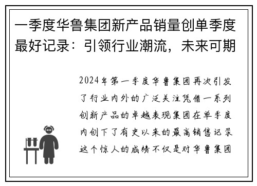 一季度华鲁集团新产品销量创单季度最好记录：引领行业潮流，未来可期
