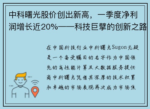 中科曙光股价创出新高，一季度净利润增长近20%——科技巨擘的创新之路