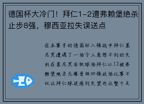 德国杯大冷门！拜仁1-2遭弗赖堡绝杀止步8强，穆西亚拉失误送点