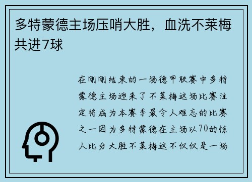 多特蒙德主场压哨大胜，血洗不莱梅共进7球