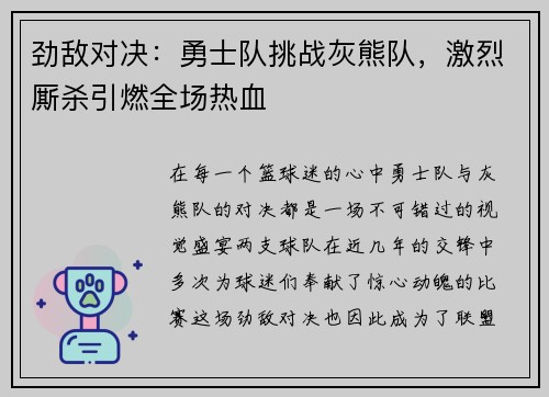 劲敌对决：勇士队挑战灰熊队，激烈厮杀引燃全场热血