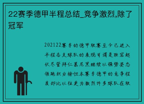 22赛季德甲半程总结_竞争激烈,除了冠军