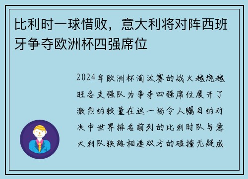 比利时一球惜败，意大利将对阵西班牙争夺欧洲杯四强席位