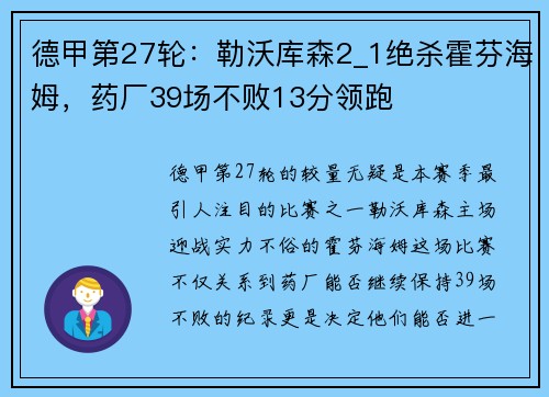 德甲第27轮：勒沃库森2_1绝杀霍芬海姆，药厂39场不败13分领跑