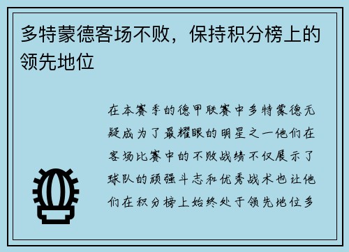 多特蒙德客场不败，保持积分榜上的领先地位