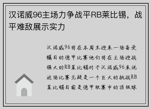 汉诺威96主场力争战平RB莱比锡，战平难敌展示实力