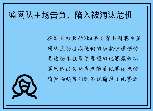 篮网队主场告负，陷入被淘汰危机