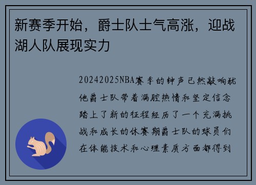 新赛季开始，爵士队士气高涨，迎战湖人队展现实力