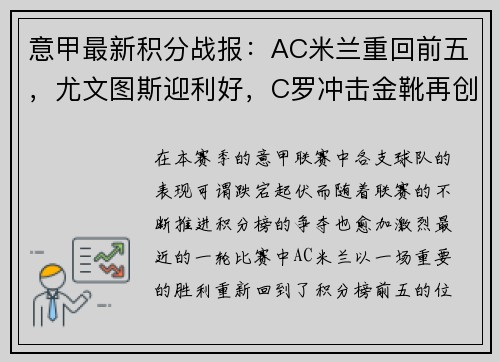 意甲最新积分战报：AC米兰重回前五，尤文图斯迎利好，C罗冲击金靴再创辉煌
