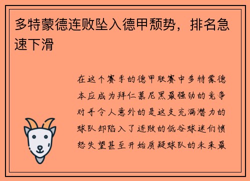 多特蒙德连败坠入德甲颓势，排名急速下滑