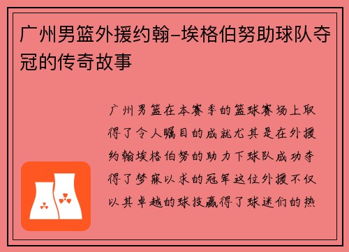 广州男篮外援约翰-埃格伯努助球队夺冠的传奇故事