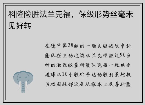 科隆险胜法兰克福，保级形势丝毫未见好转