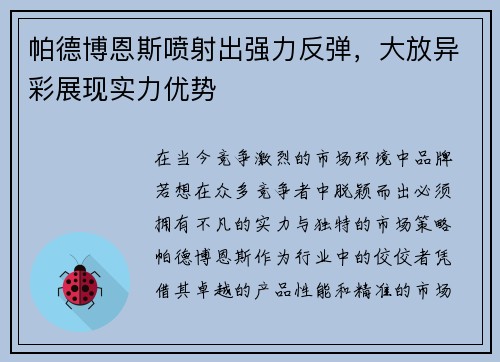 帕德博恩斯喷射出强力反弹，大放异彩展现实力优势