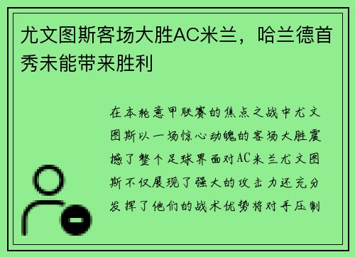尤文图斯客场大胜AC米兰，哈兰德首秀未能带来胜利