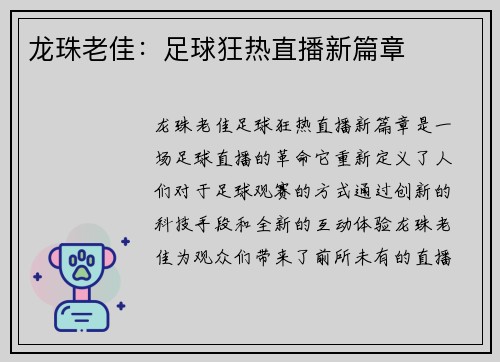 龙珠老佳：足球狂热直播新篇章