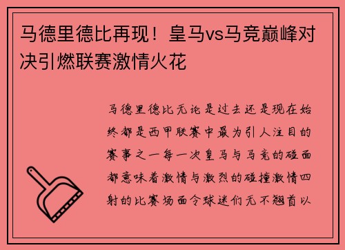 马德里德比再现！皇马vs马竞巅峰对决引燃联赛激情火花