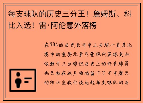 每支球队的历史三分王！詹姆斯、科比入选！雷·阿伦意外落榜