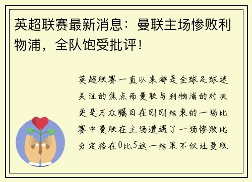 英超联赛最新消息：曼联主场惨败利物浦，全队饱受批评！
