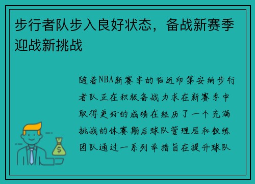 步行者队步入良好状态，备战新赛季迎战新挑战