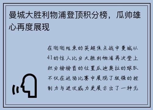 曼城大胜利物浦登顶积分榜，瓜帅雄心再度展现