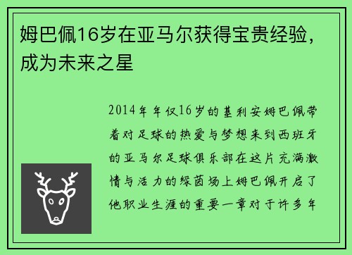 姆巴佩16岁在亚马尔获得宝贵经验，成为未来之星