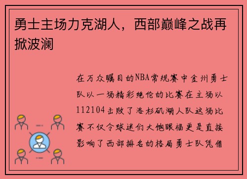 勇士主场力克湖人，西部巅峰之战再掀波澜