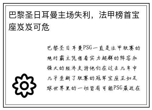 巴黎圣日耳曼主场失利，法甲榜首宝座岌岌可危
