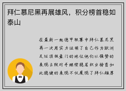 拜仁慕尼黑再展雄风，积分榜首稳如泰山