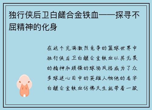 独行侠后卫白鹾合金铁血——探寻不屈精神的化身
