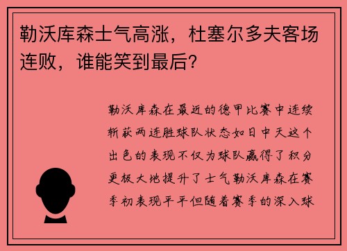 勒沃库森士气高涨，杜塞尔多夫客场连败，谁能笑到最后？