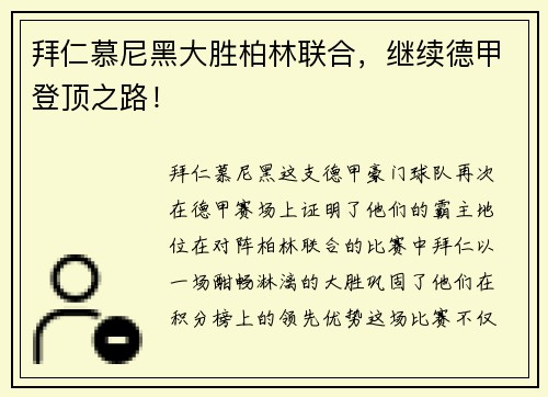 拜仁慕尼黑大胜柏林联合，继续德甲登顶之路！