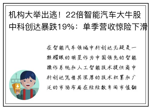 机构大举出逃！22倍智能汽车大牛股中科创达暴跌19%：单季营收惊险下滑，未来何去何从？