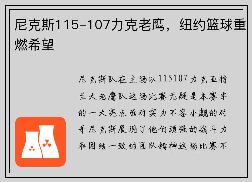 尼克斯115-107力克老鹰，纽约篮球重燃希望