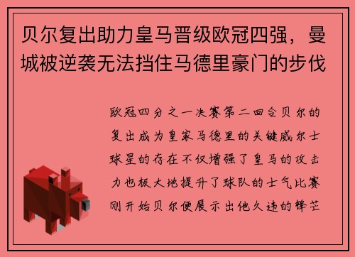 贝尔复出助力皇马晋级欧冠四强，曼城被逆袭无法挡住马德里豪门的步伐